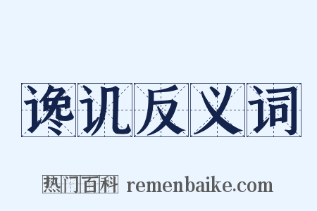 谗讥反义词是什么意思的图片
